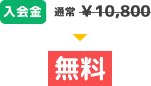 入会金通常￥10,800⇒無料