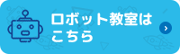 ロボットプログラミング